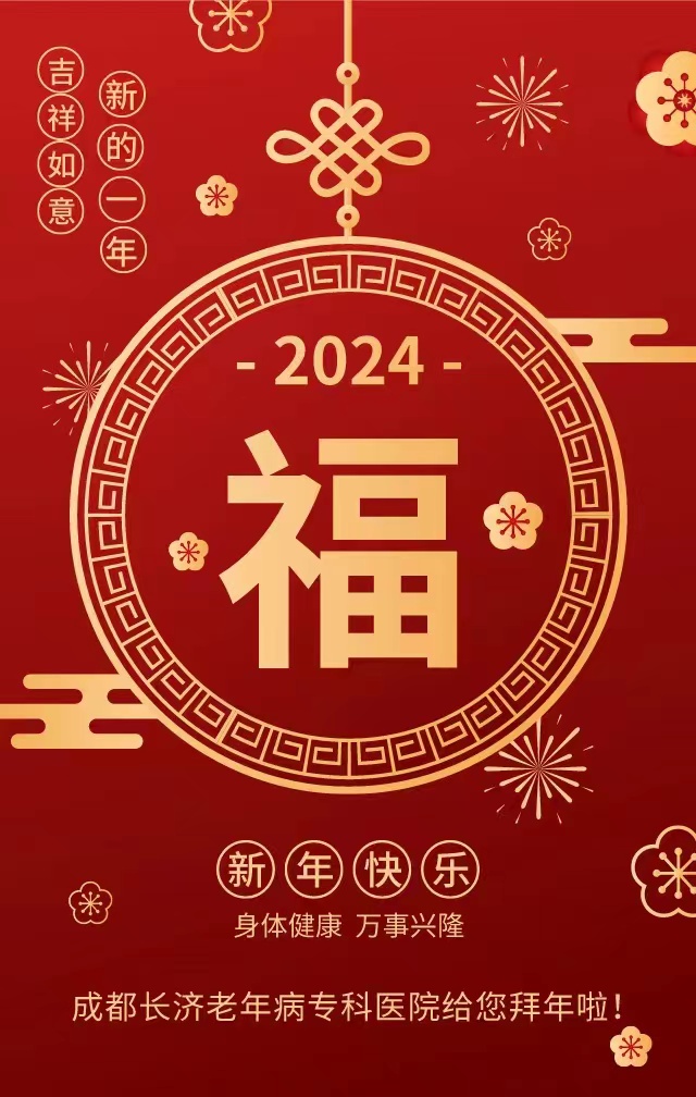 成都长济老年病专科医院给您拜年啦